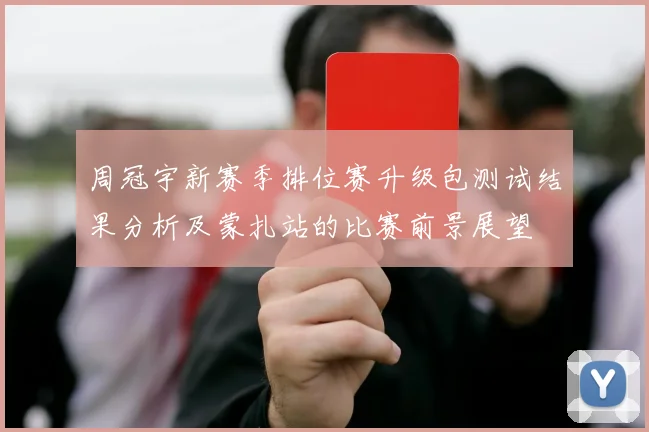 周冠宇新赛季排位赛升级包测试结果分析及蒙扎站的比赛前景展望