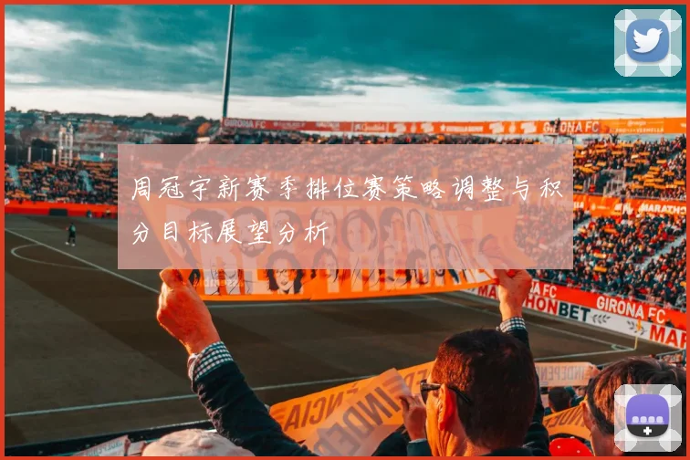 周冠宇新赛季排位赛策略调整与积分目标展望分析