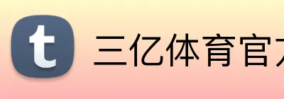 三亿体育官方网站 Logo